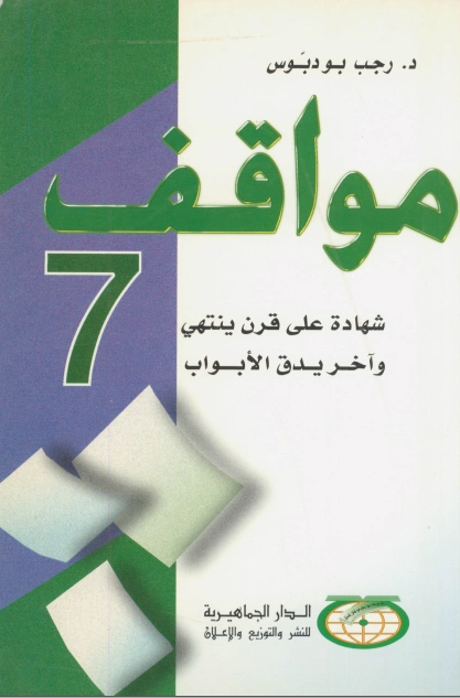 مواقف 7 | رجب بو دبوس | سياسة | 121146