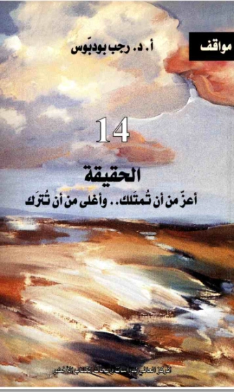 مواقف 14 | رجب بو دبوس | سياسة | 121150