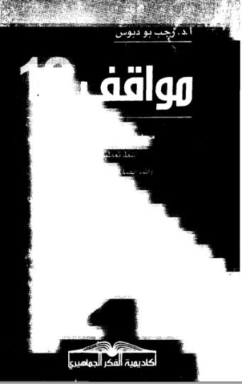 مواقف 18 | رجب بو دبوس | سياسة | 121152