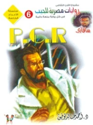 P.C.R | أحمد خالد توفيق | قصص قصيرة | 121162
