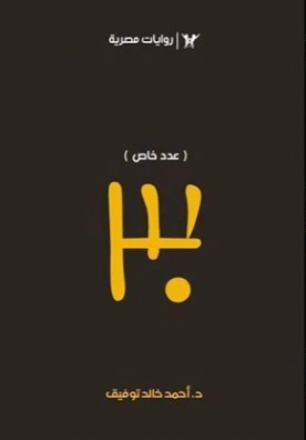 30 | أحمد خالد توفيق | أدب عربي | 121168