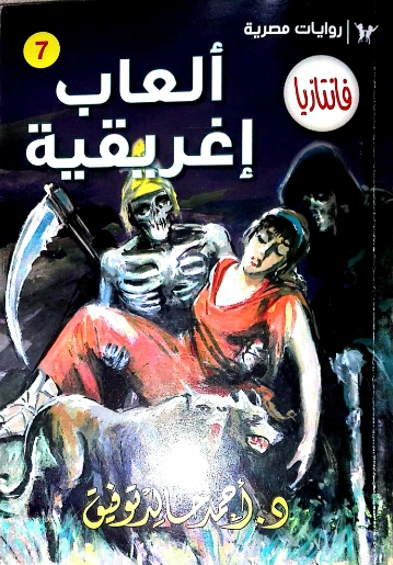 ألعاب إغريقية | أحمد خالد توفيق | روايات عربية | 121175
