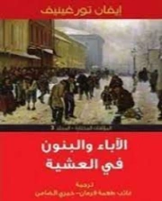 الآباء و البنون | إيفان تورغينيف | أدب روسي | 121189