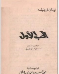 الحب الأول | إيفان تورغينيف | أدب روسي | 121190