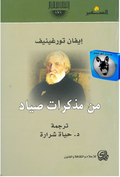 مذكرات صياد | إيفان تورغينيف | أدب روسي | 121191