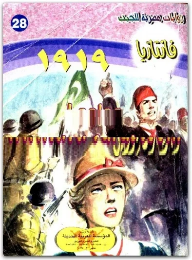 1919 | أحمد خالد توفيق | روايات عربية | 121199