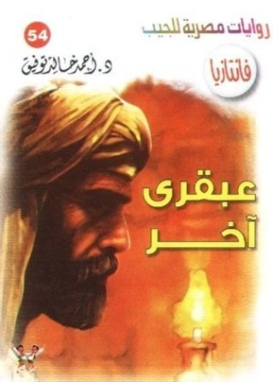 عبقري آخر | أحمد خالد توفيق | روايات عربية | 121225