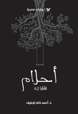 أحلام | أحمد خالد توفيق | روايات عربية | 121233