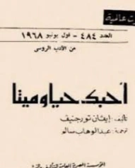 أحبك حيا وميتا | إيفان تورغينيف | أدب روسي | 121237