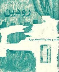 رودين | إيفان تورغينيف | أدب روسي | 121238