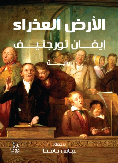 الأرض العذراء | إيفان تورغينيف | أدب روسي | 121239