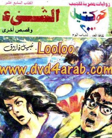 الشيء وقصص أخرى | نبيل فاروق | قصص قصيرة | 121240