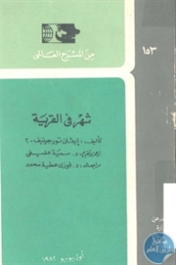 شهر في القرية | إيفان تورغينيف | أدب روسي | 121242
