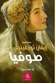 صوفيا | إيفان تورغينيف | روايات أجنبية | 121245