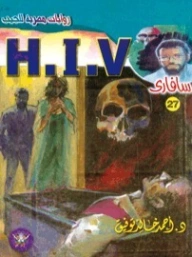 H.I.V | أحمد خالد توفيق | روايات عربية | 121279