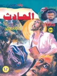 الحادث | أحمد خالد توفيق | روايات عربية | 121283