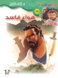 هواء فاسد | أحمد خالد توفيق | روايات عربية | 121288