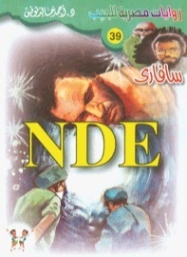 NDE | أحمد خالد توفيق | روايات عربية | 121291