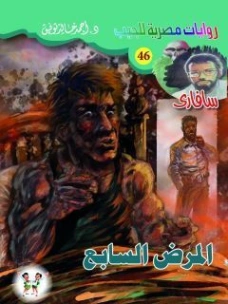 المرض السابع | أحمد خالد توفيق | روايات عربية | 121298
