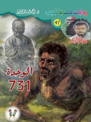 الوحدة 731 | أحمد خالد توفيق | روايات عربية | 121299