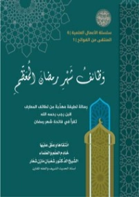 وظائف شهرِ رمضان المعظم | شعبان مازن شعار | علوم إسلامية | 121307