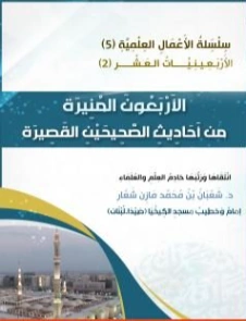الأربعون المنيرة من أحاديث الصحيحين القصيرة | شعبان مازن شعار | الديانة الإسلامية | 121308