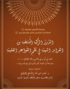 الدرر الزكية المنتخب من الفرائد البهية في نظم القواعد الفقهية | شعبان مازن شعار | علوم إسلامية | 121310