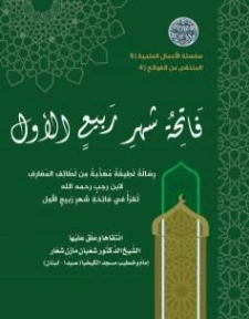 فاتحة شهر ربيعٍ الأول | شعبان مازن شعار | علوم إسلامية | 121311