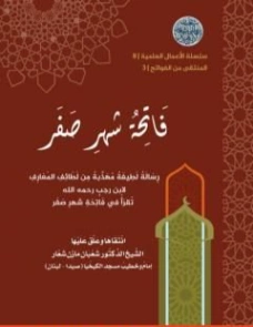 فاتحة شهر صفر | شعبان مازن شعار | علوم إسلامية | 121313