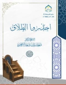 احذروا الطلاق | شعبان مازن شعار | فقه اسلامي | 121314