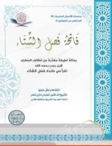 فاتحة فصل الشتاء | شعبان مازن شعار | علوم إسلامية | 121316