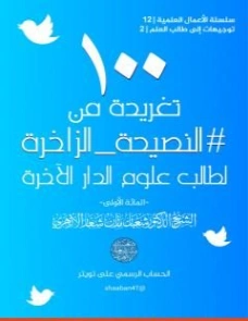 100 تغريدة من النصيحة الزاخرة لطالب علوم الدار الآخرة | شعبان مازن شعار | علوم إسلامية | 121318