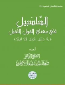 السلسبيل في معنى القول الثقيل | شعبان مازن شعار | دراسات إسلامية | 121319