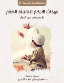 مهمات الأذكار للناشئة الصغار ولا يستغني عنها الكبار | شعبان مازن شعار | علوم إسلامية | 121320