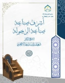 أشرف صناعة صناعة الرجولة | شعبان مازن شعار | أدب عربي | 121321