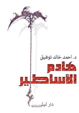هادم الأساطير | أحمد خالد توفيق | أدب المقالة | 121322