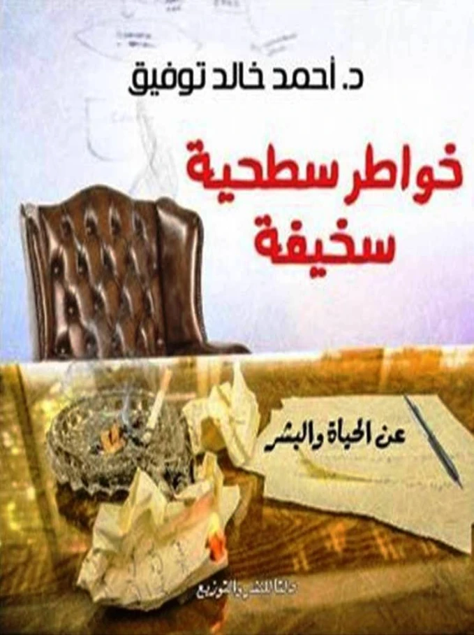 خواطر سطحية سخيفة عن الحياة والبشر | أحمد خالد توفيق | أدب عربي | 121329
