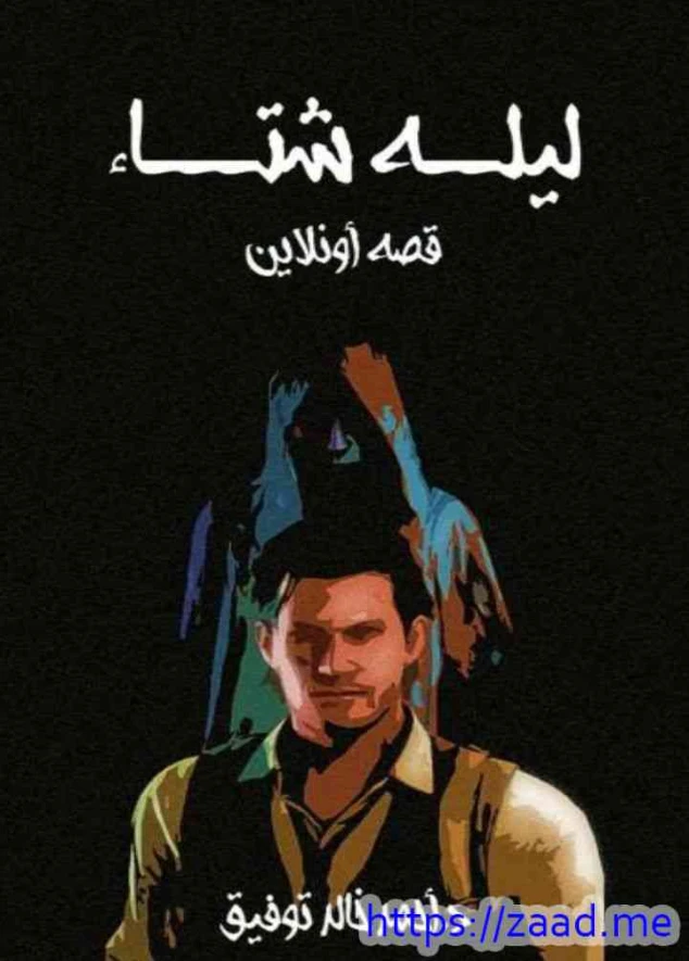 ليلة شتاء | أحمد خالد توفيق | أدب عربي | 121334