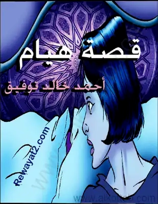 قصة هيام | أحمد خالد توفيق | أدب عربي | 121335