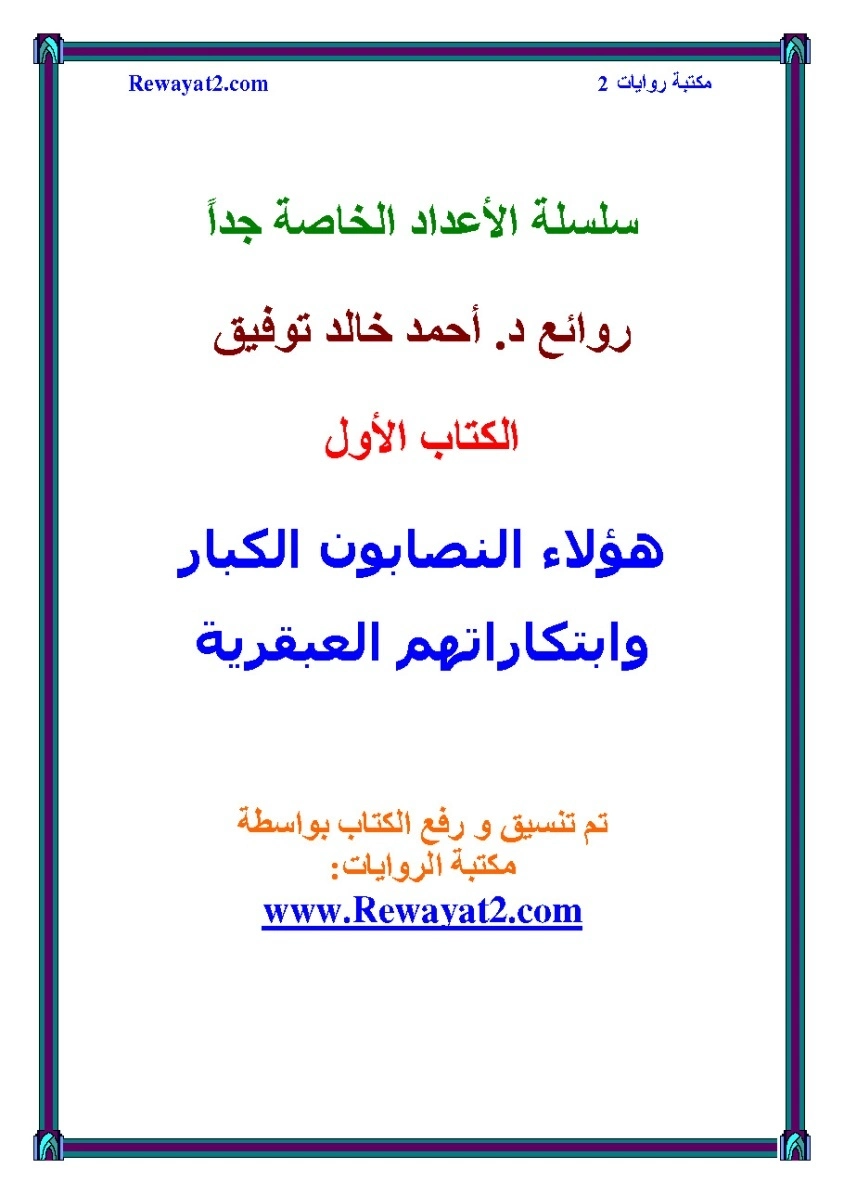 هؤلاء النصابون الكبار وابتكاراتهم العبقرية | أحمد خالد توفيق | أدب المقالة | 121341