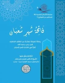 فاتحة شهر شعبان | شعبان مازن شعار | علوم إسلامية | 121342