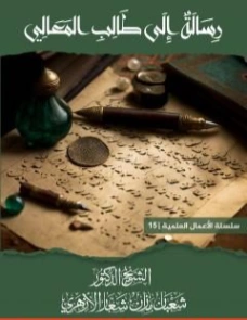 رسالة إلى طالب المعالي | شعبان مازن شعار | أدب الرسائل | 121343