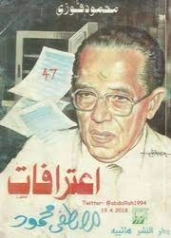 اعترافات مصطفى محمود | محمود فوزي | الفلسفة | 121344