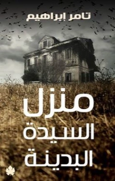 منزل السيدة البدينة | تامر إبراهيم | روايات رعب | 121351