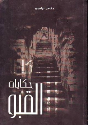 حكايات القبو | تامر إبراهيم | روايات رعب | 121352