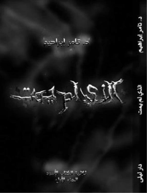 الذي لم يمت | تامر إبراهيم | روايات رعب | 121353