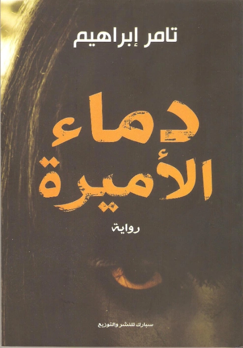 دماء الأميرة | تامر إبراهيم | روايات رعب | 121355