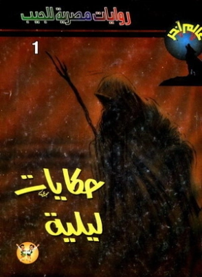 حكايات ليلية | تامر إبراهيم | روايات رعب | 121356