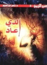 الذي عاد | تامر إبراهيم | روايات رعب | 121357