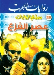 عصر الفزع | تامر إبراهيم | روايات عربية | 121365
